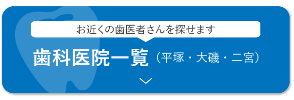 歯科医院一覧