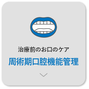 治療前のお口のケア
周術期口腔機能管理